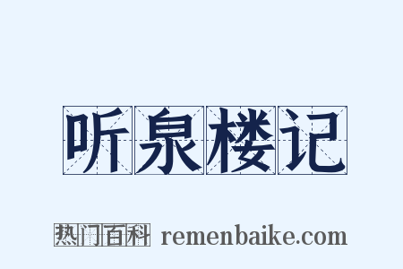 听泉楼记是什么意思的图片